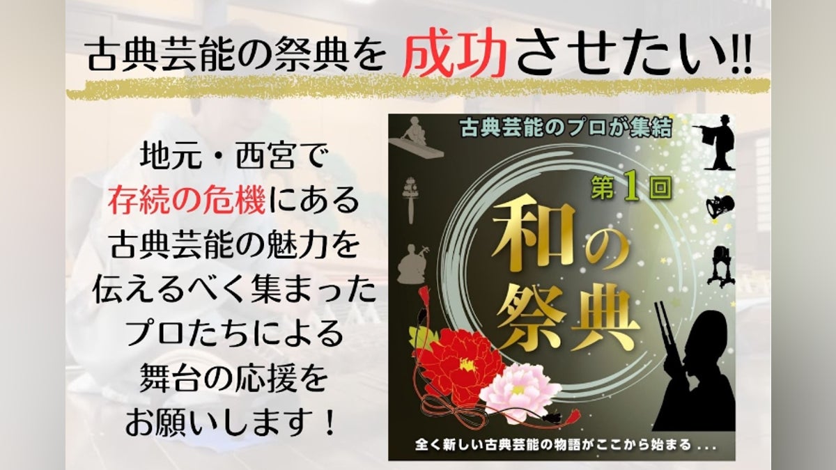 活動報告一覧 - 【古典芸能の新たな挑戦】西宮で、消滅の危機に瀕する伝統の舞台を成功させたい! - CAMPFIRE (キャンプファイヤー)