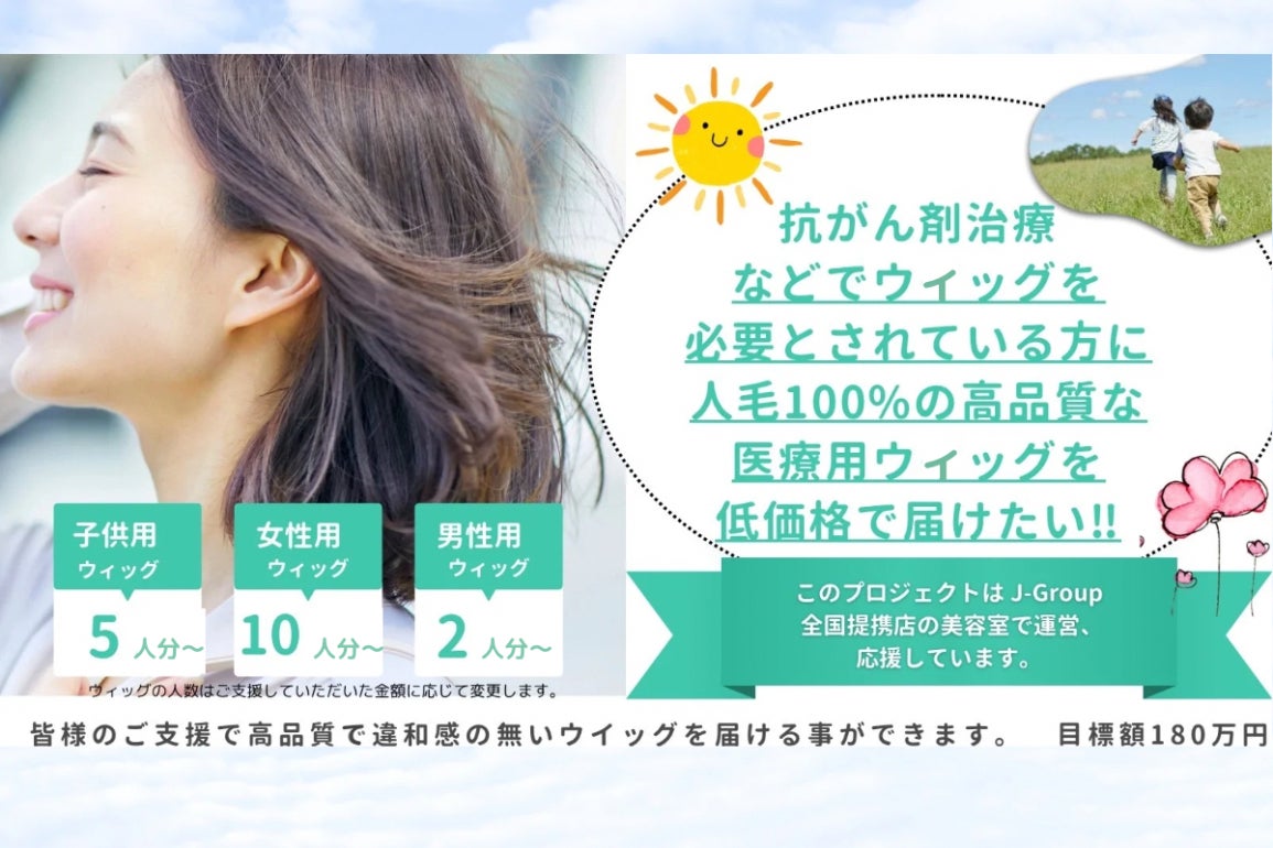 美容師が贈る！医療用ウィッグが必要な方に低価格で提供したい