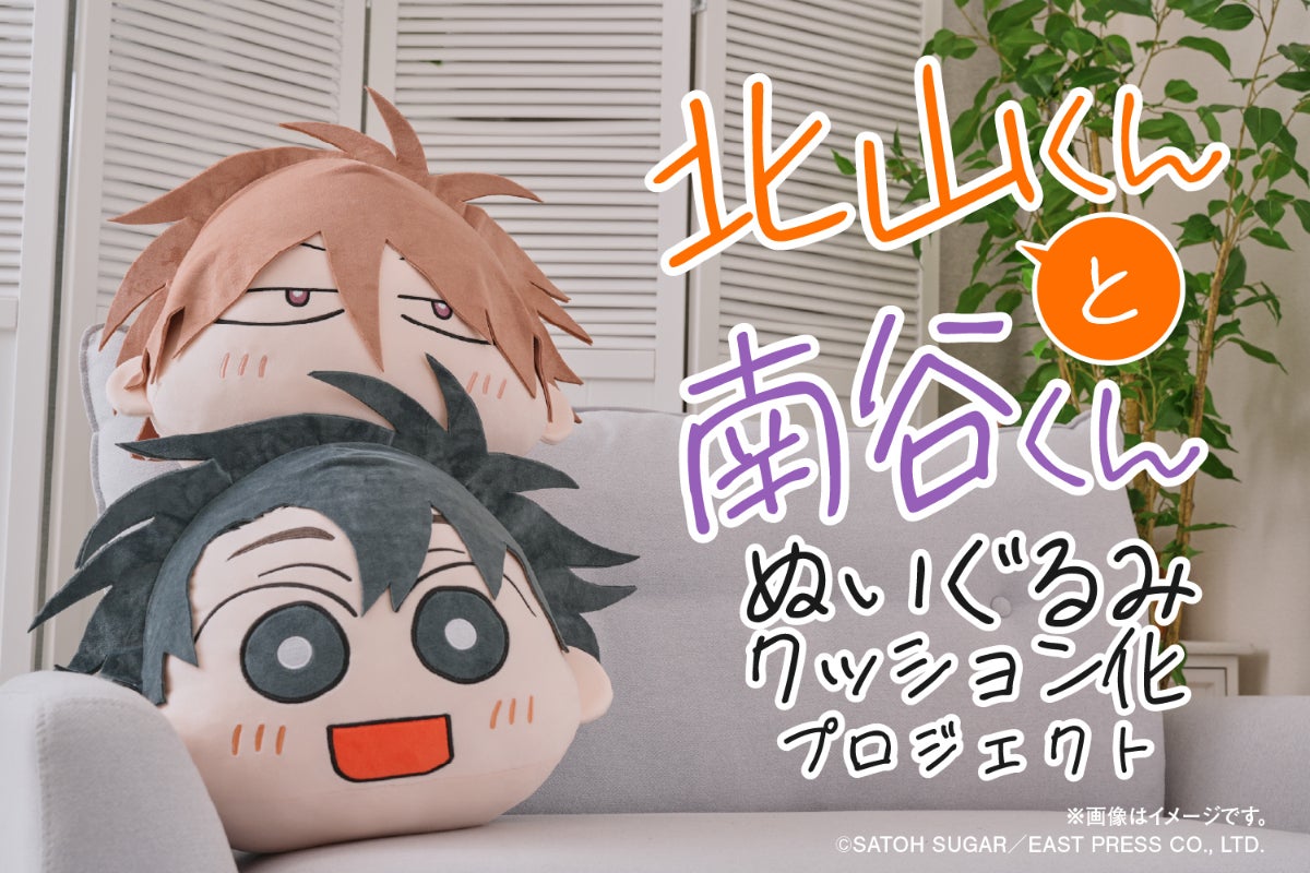 胸キュンBL漫画♪北山くんと南谷くんぬいぐるみクッション化
