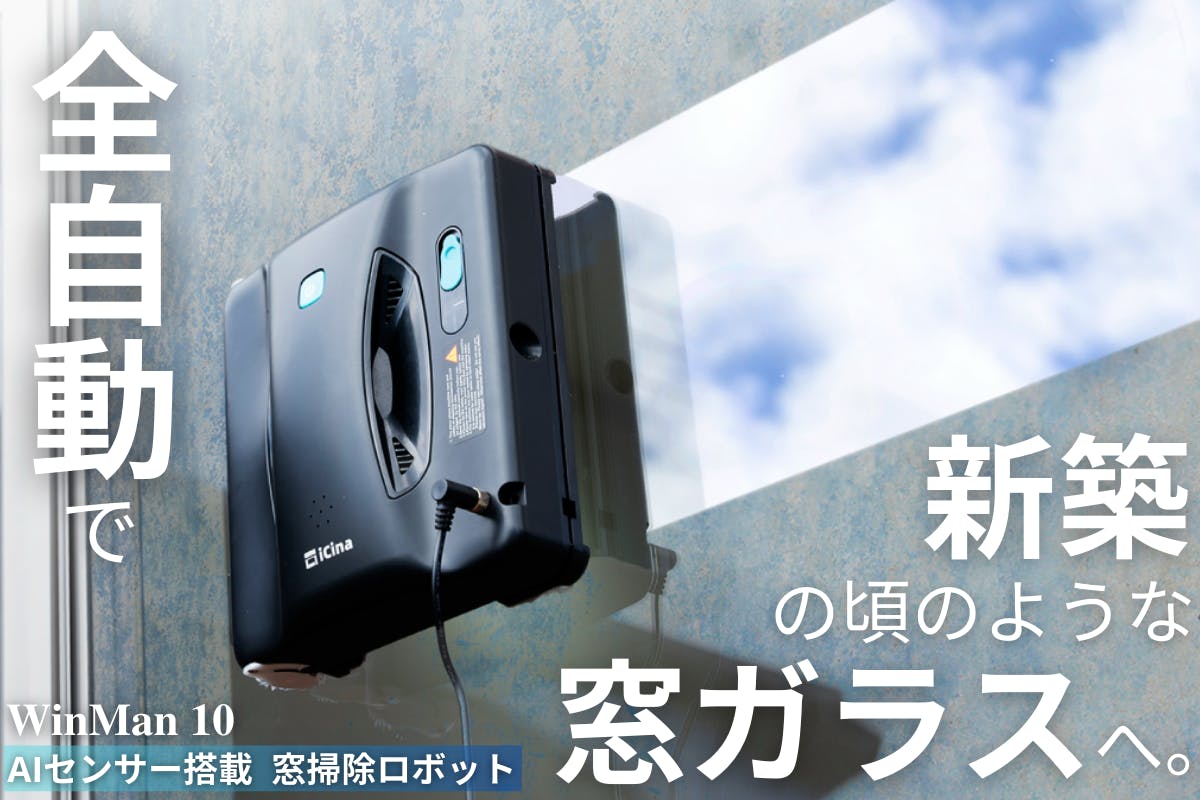 超強力ブラシで拭き残し0へ】窓拭きが全自動で隅々まで!死角 超強力ブラシで拭き残し0へ】窓拭きが全自動で隅々まで!死角