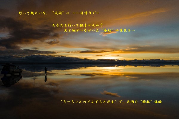 天国”へ日帰り旅行！ウユニ塩湖を360°VIEWのLIVE配信で“臨視”体験