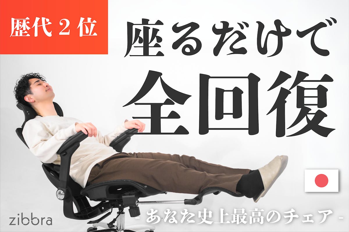 極上の座り心地チェア。オーダーメイドを超える、首肩腰の極限