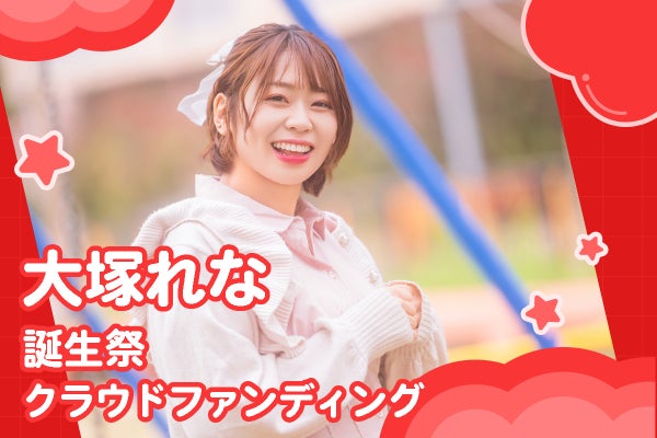 PinkySpice【大塚れな】誕生祭応援プロジェクト - CAMPFIRE (キャンプ