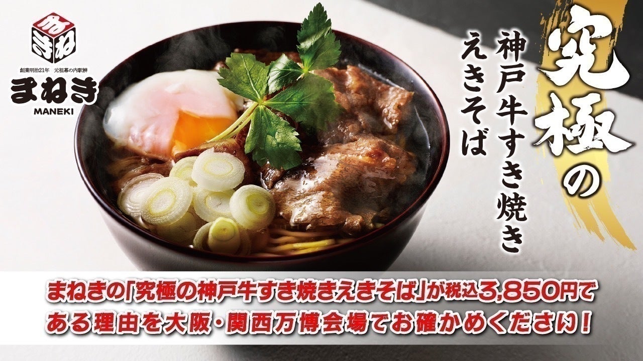 聞いて！大阪・関西万博でまねきの究極の神戸牛すき焼きえきそばが3850