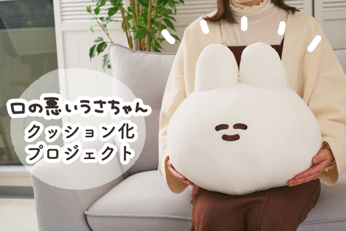 活動報告一覧 - もちもちでよく伸びる♪口の悪いうさちゃんクッション