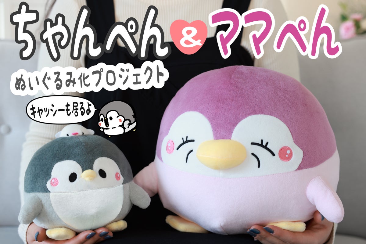ペンギンの優しい世界】ちゃんぺん＆ママぺんぬいぐるみ化プロジェクト