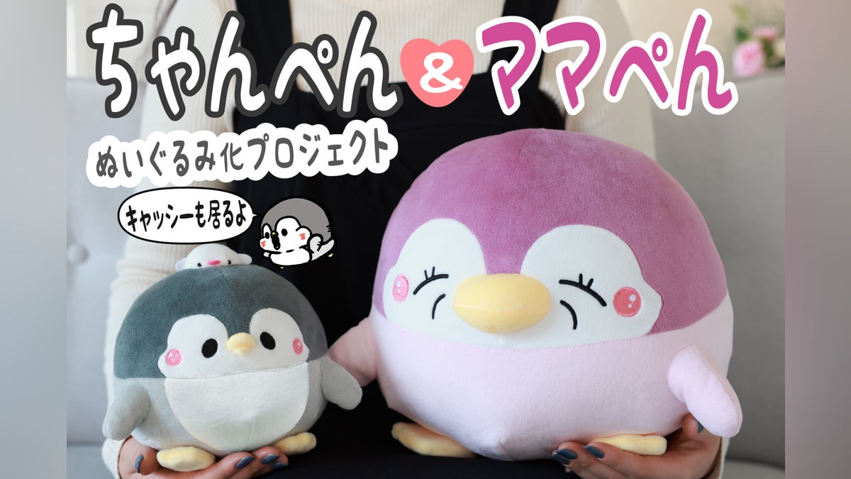 ペンギンの優しい世界】ちゃんぺん&ママぺんぬいぐるみ化プロジェクト ペンギンの優しい世界】ちゃんぺん&ママぺんぬいぐるみ化プロジェクト