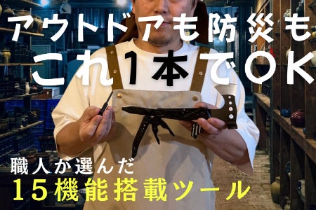 職人品質！匠が認める15機能マルチツール斧でアウトドアも防災も万全に