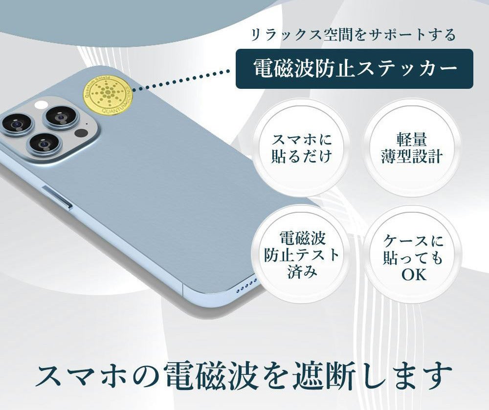 貼るだけで快適睡眠!電磁波遮断率99%【電磁波防止シール】スマホPC 貼るだけで快適睡眠!電磁波遮断率99%【電磁波防止シール】スマホPC