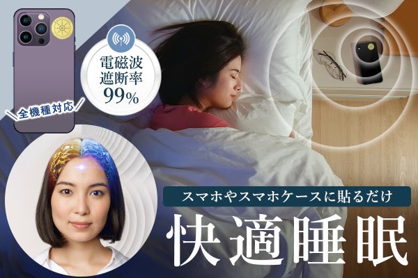 貼るだけで快適睡眠！電磁波遮断率99％【電磁波防止シール】スマホPC