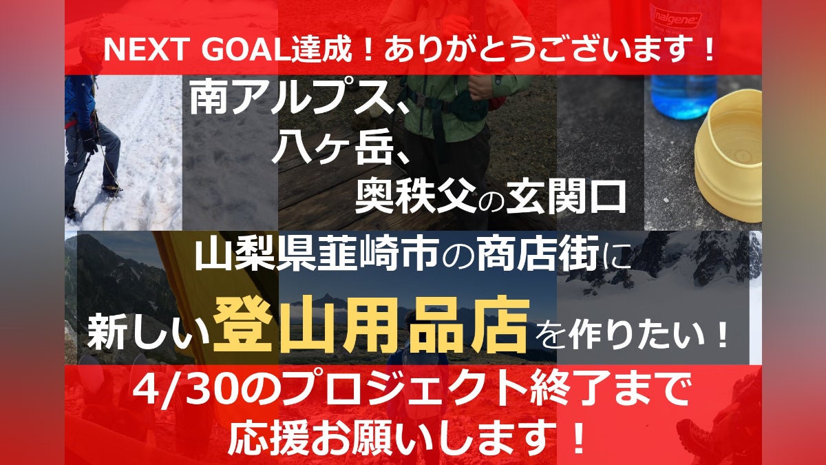 山梨県韮崎市にオープンする登山用品店への支援をお願いします 山梨県韮崎市にオープンする登山用品店への支援をお願いします