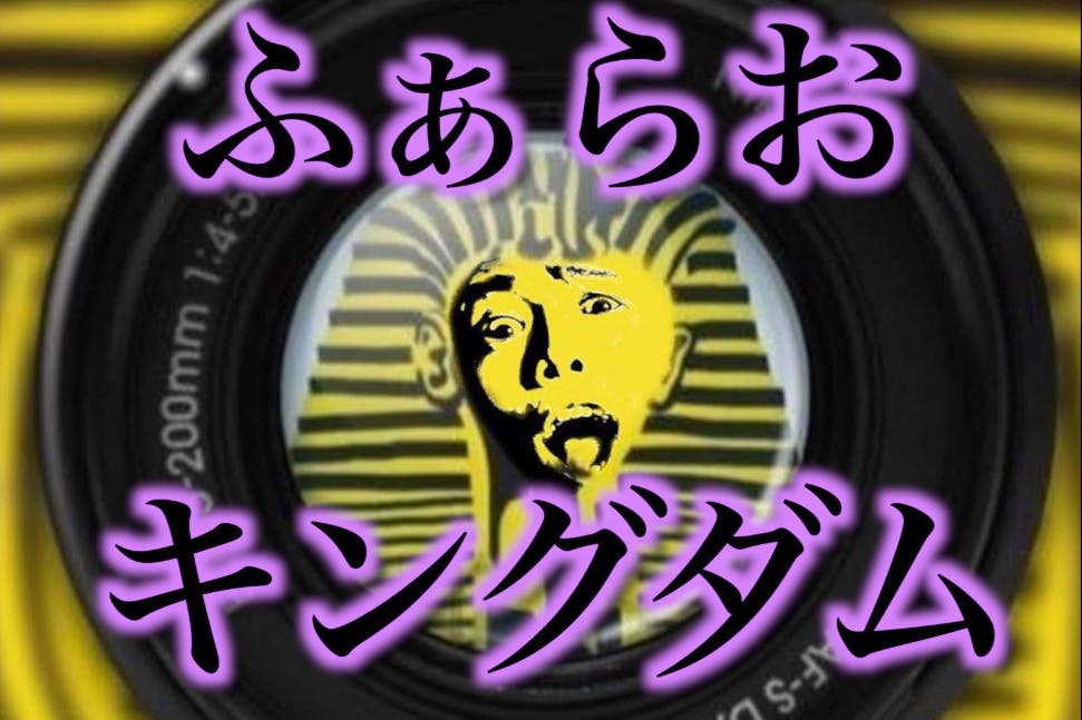 ふぁらおキングダム