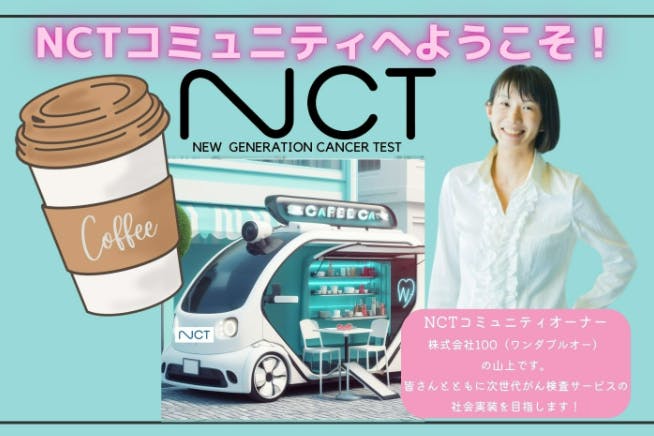 まだ世にないサービス”NCT”の社会実装を一緒に目指そう!