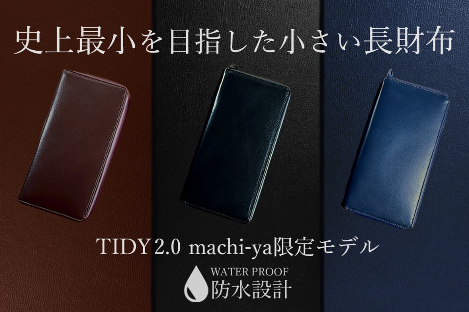 伝説の長財布「TIDY 2.0」がさらにパワーアップ！最新作は防水レザー