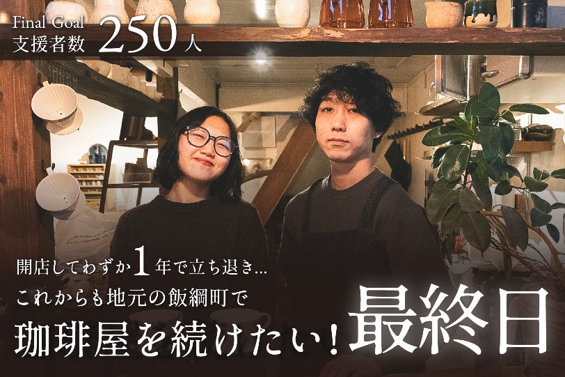 開店して1年で立ち退き。これからも地元である長野県飯綱町で消灯珈琲 
