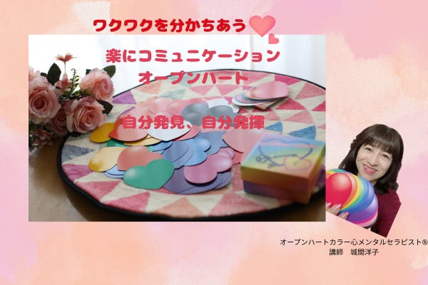 楽に心を開くオープンハートコミュニケーション