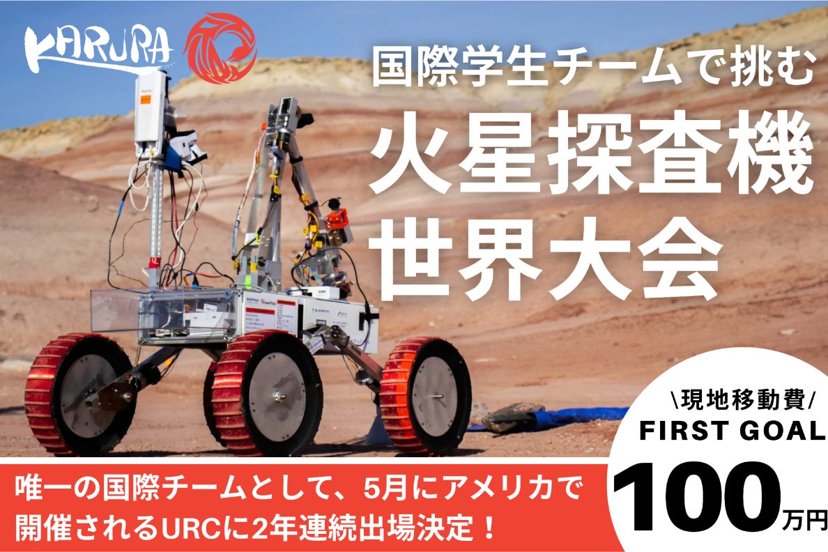 未来の宇宙開発をこの手で！】国際学生チームで挑む火星探査ローバー