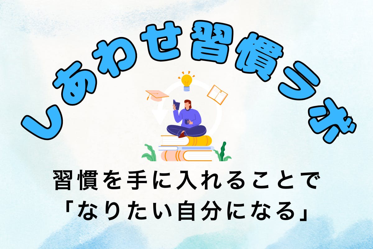 しあわせ習慣ラボ