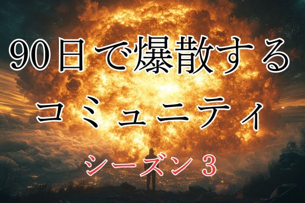 90日で爆散する写真コミュニティ:シーズン3
