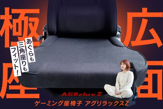 あぐらも三角座りもOK!広々快適ゲーミング座椅子 アグリラックスZ