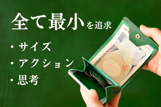 さらに小さく軽快に。すべてが一目瞭然。操作も思考もスムーズな財布 mini S