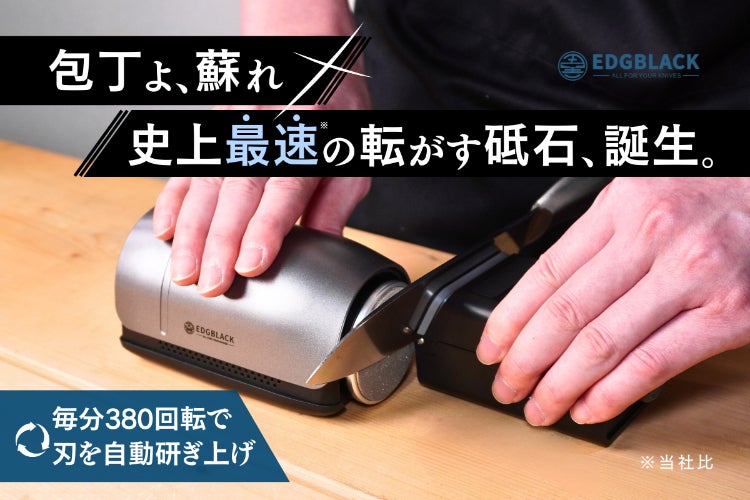 電動の転がす砥石でプロ級の仕上がりを実現！簡単に早く砥げる包丁研ぎ