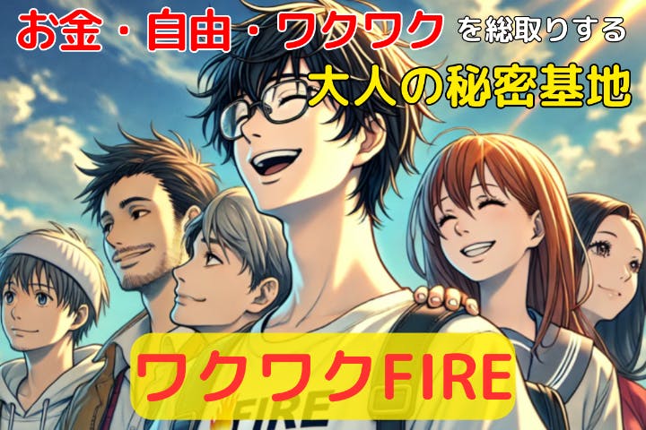 【ワクワクFIRE道】FIRE億り人と歩む!自由な人生を手に入れるコミュニティ