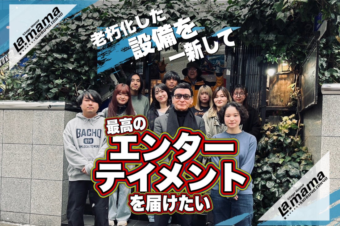 支援者一覧 - 【渋谷La.mama】老朽化した設備を一新して最高の