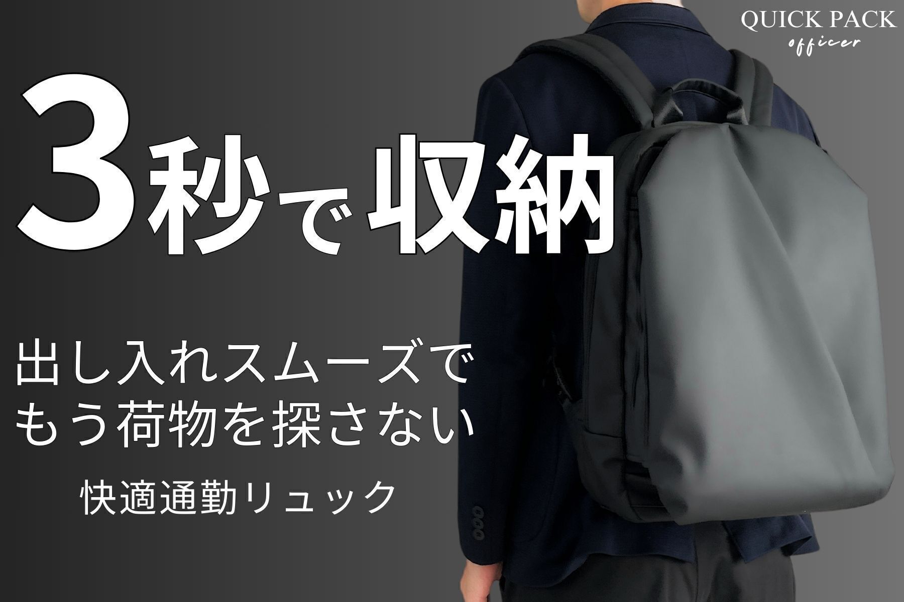 3秒で収納】圧倒的に出し入れスムーズな快適通勤リュックでもう荷物を 