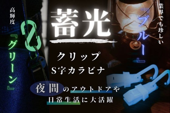 珍しい”青色”蓄光カラビナ&S字クリップ!日常生活、アウトドア、防災に大活躍!