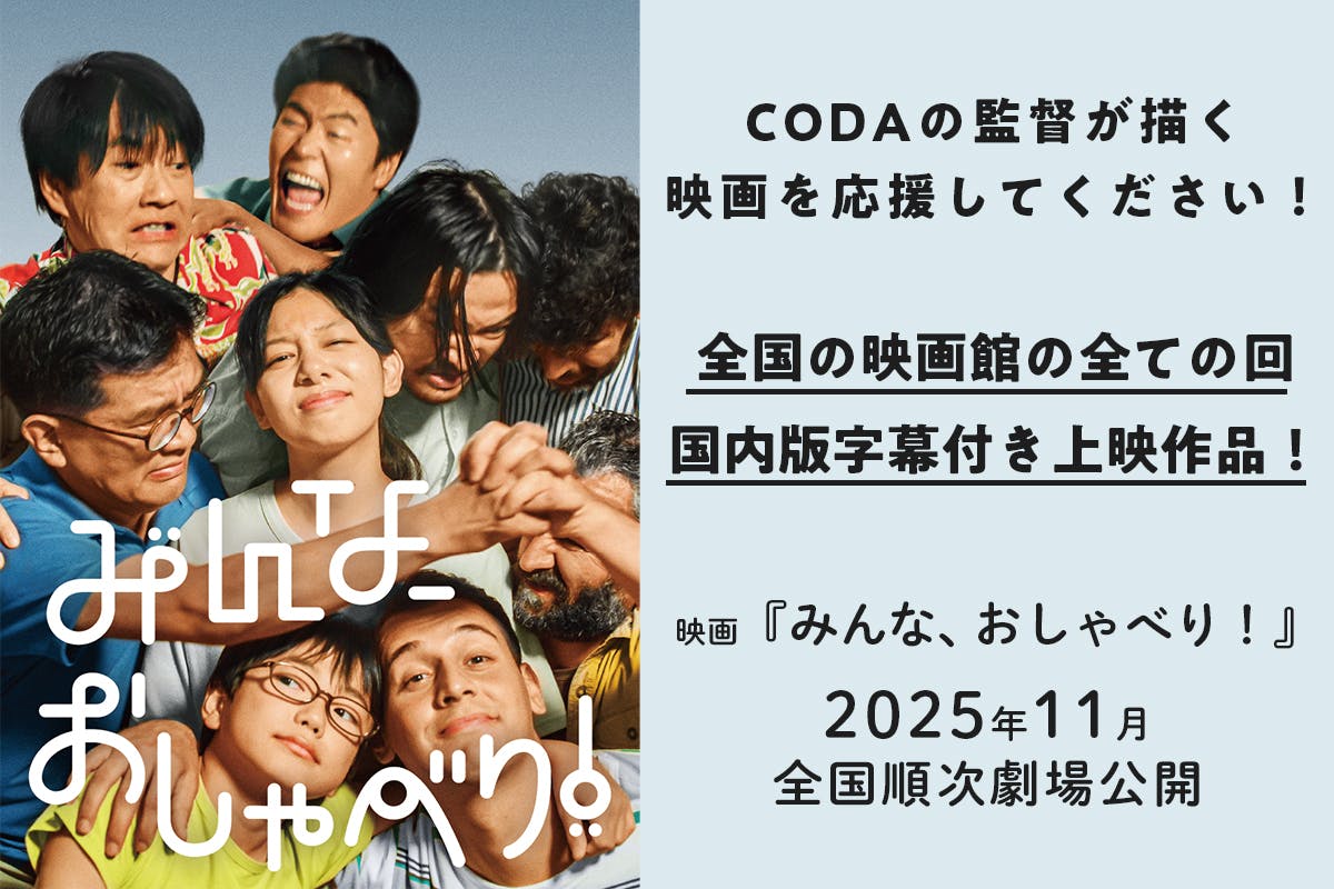 ろうの親を持つ監督の覚悟の一作！日本手話とクルド語が交錯する