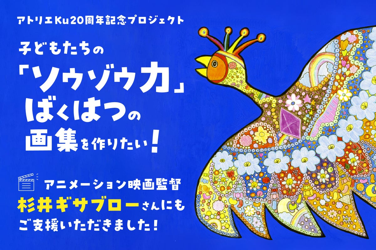 自由に描く子どもたちのソウゾウ力を一冊に！20周年の初挑戦、画集制作