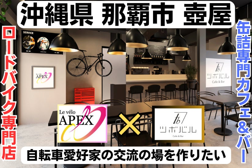 沖縄発】ロードバイク×Cafe＆Bar 全国のサイクリストの新拠点を作り 