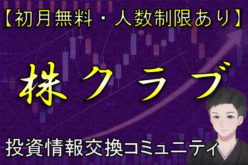 株クラブ~投資情報交換コミュニティ~