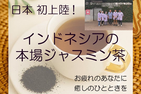 日本初上陸】夜のリラックスに花の香りとインドネシア最高峰のお茶