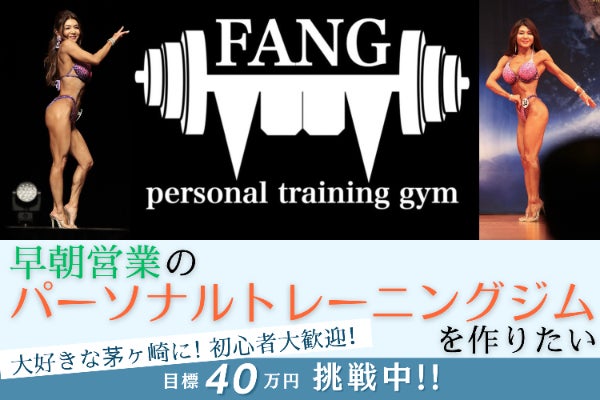 57歳の挑戦！茅ヶ崎に早朝も営業の初心者向けパーソナルトレーニング