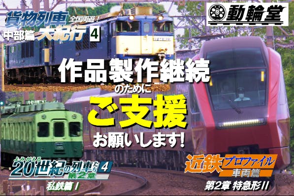 動輪堂／近鉄プロファイル車両篇2・貨物列車大紀行4・20世紀の