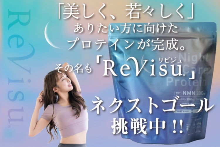 支援者一覧 - Revisu おやすみ前の新習慣プロテイン～内側からキレイを 