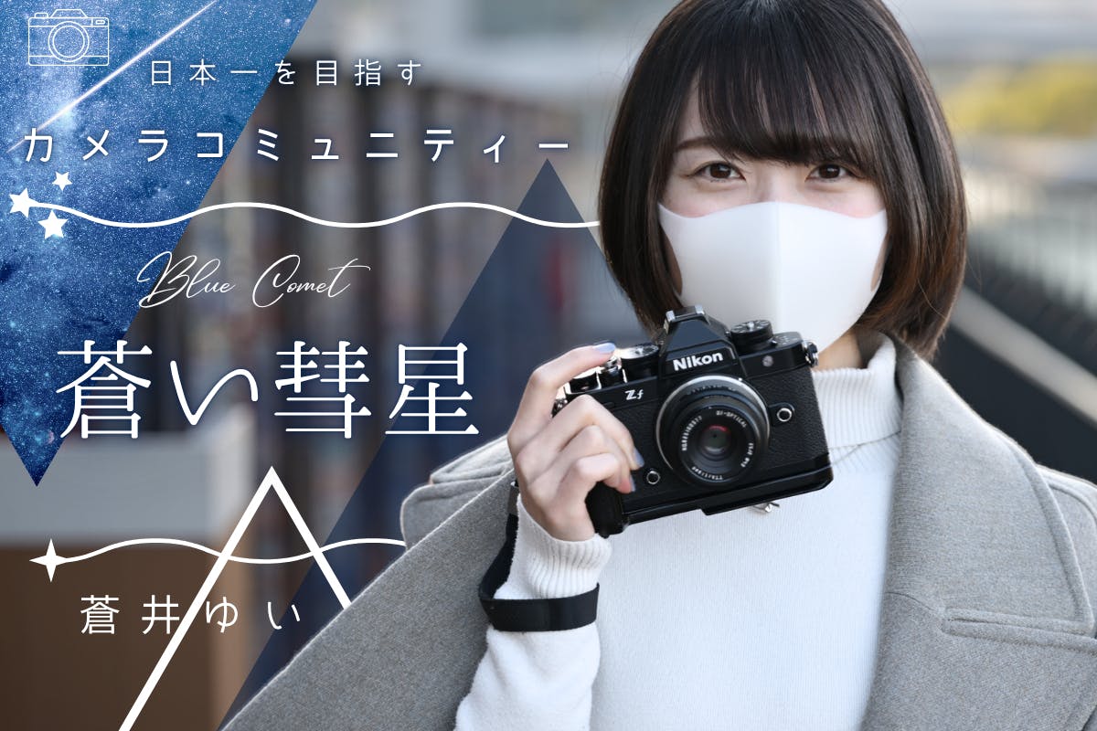 蒼い彗星