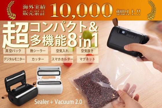 累計出荷数1万個◎真空パックできて液体保存も可能!超コンパクトな8in1シーラー