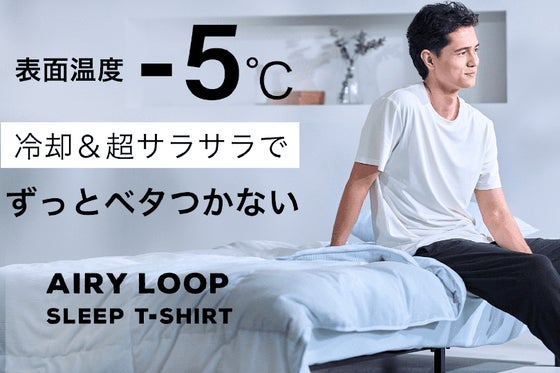 寝起きのベタつきを快適に。先端冷却技術で持続的に涼しいTシャツ モリリンから誕生