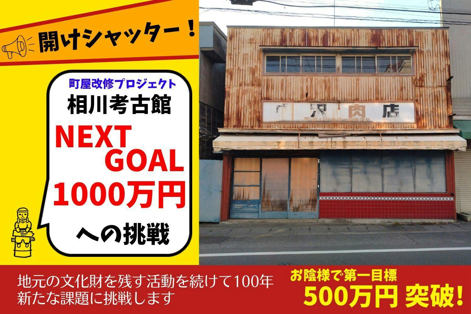 開けシャッター！相川考古館の挑戦 江戸時代からの商店が残る街の建物リノベーション