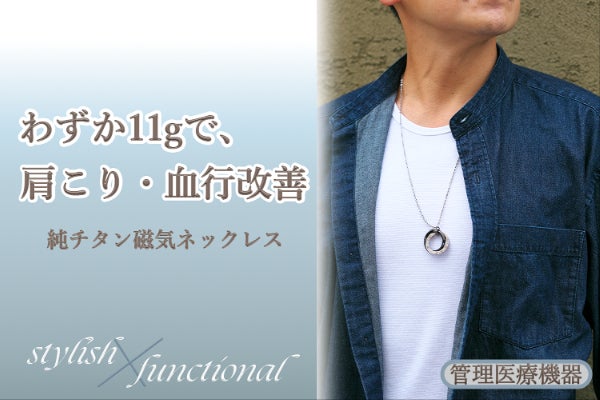 わずか11gで肩こり・血行を改善！純チタン磁気ネックレス【第6弾