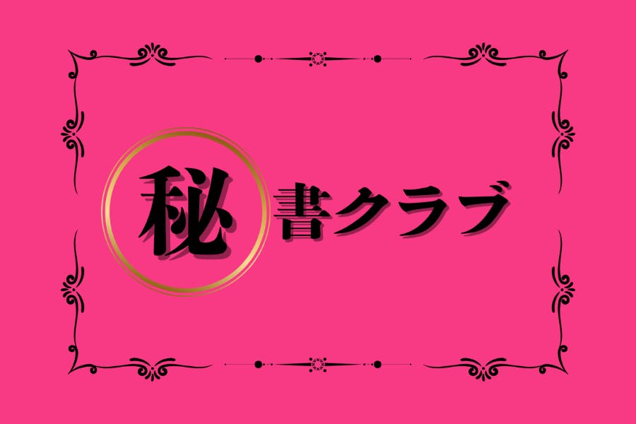 秘書クラブ ~秘書のスキルを身に付けキャリアアップを目指す~