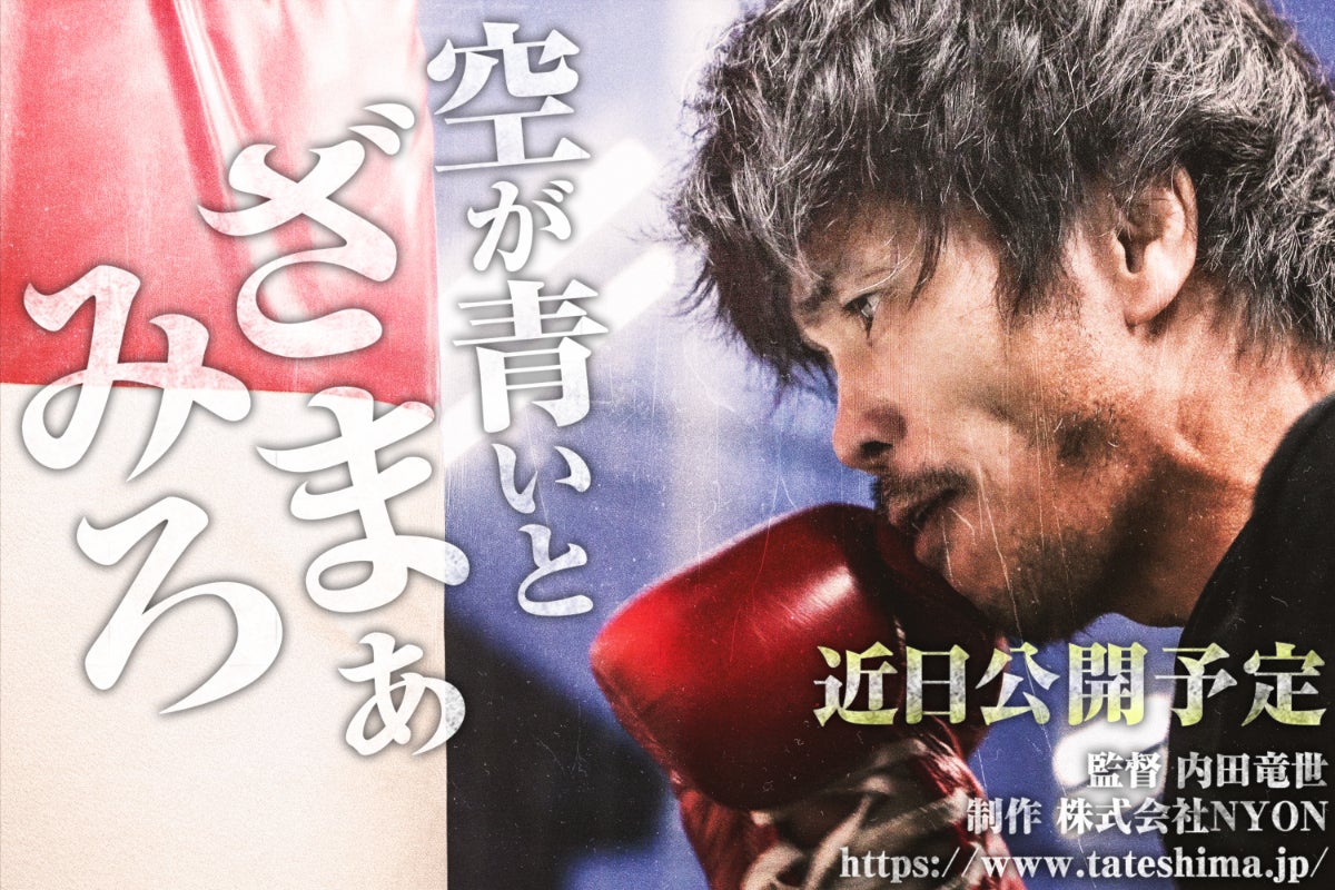 空が青いとざまあみろ - 映画 キックボクサー立嶋篤史 - 」応援