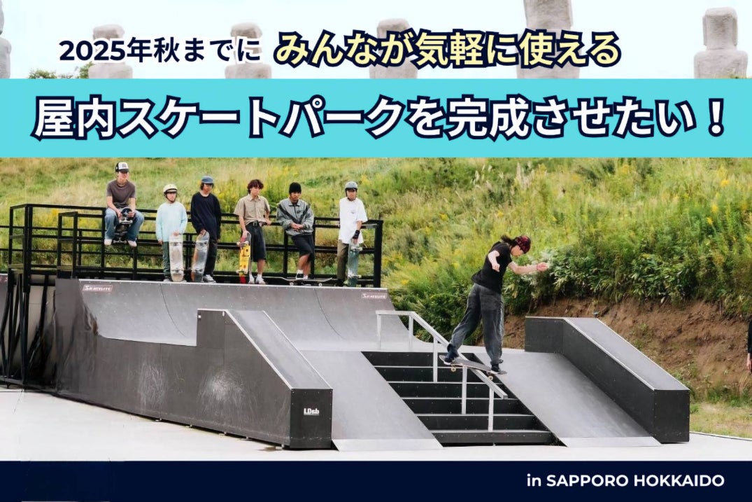 札幌市清田区発　エンジン付きスケートボード　実働 未来のスケートボードストリート：札幌屋内パーク建設プロジェクト