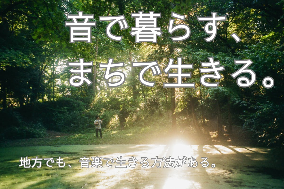 音で暮らす、まちで生きる。