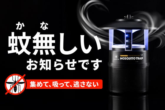 海外1000万円突破したスマート蚊取り器 - 蚊を引き寄せ、吸い込む、静かな夜。