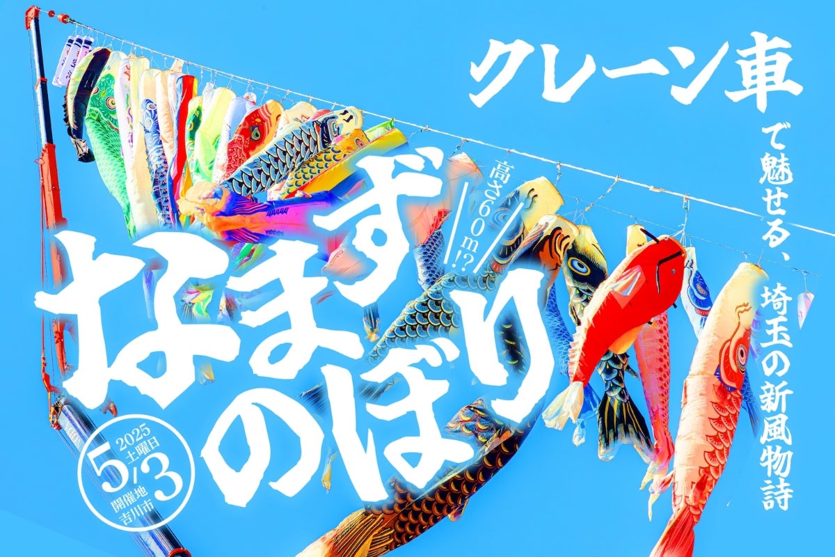 日本最大！未来へ泳げ！「なまずのぼり2025」を盛大に開催したい