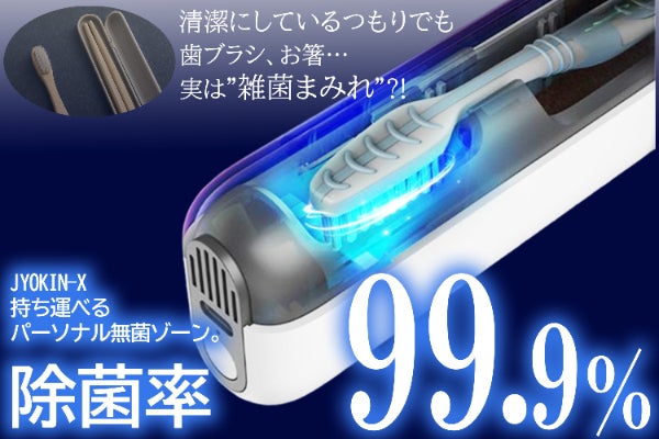 その歯ブラシ、雑菌まみれです。」99.9％除菌可能ポータブル｜JYOKIN-X 